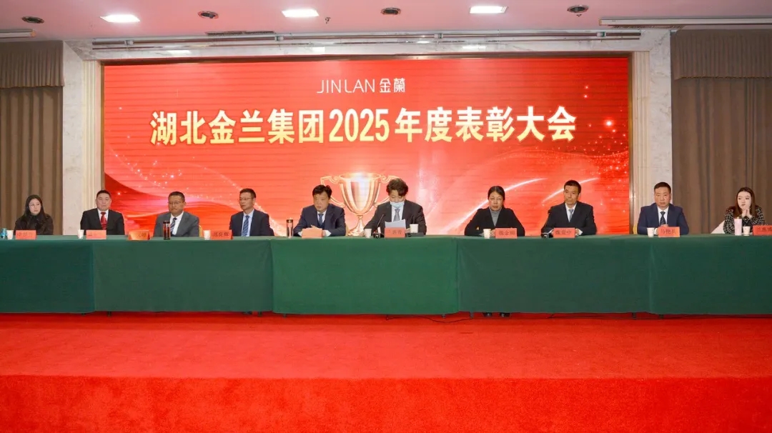 湖北金蘭集團召開2025年度表彰大會
